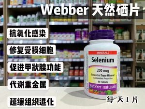 加拿大硒片Webber伟博硒片甲状腺免疫力有机酵母硒90粒200微克高