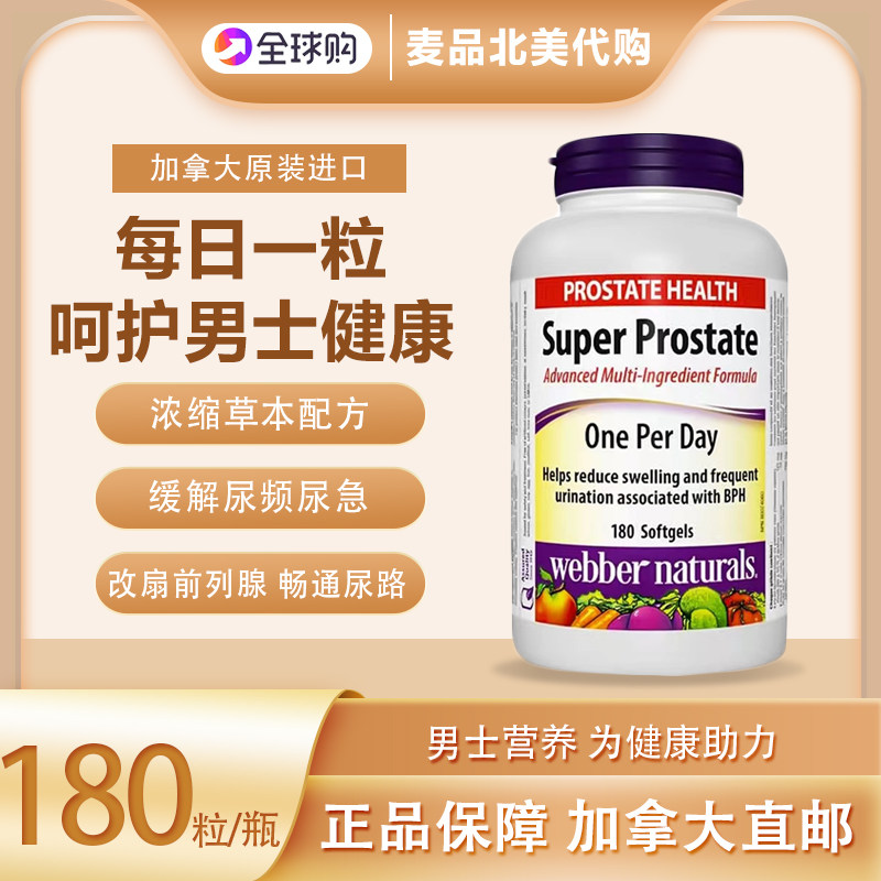 Webber Naturals伟博前列 腺宝胶囊180粒锯棕榈番茄红素男性健康,保健食品/膳食营养补充食品,维生素/矿物质/营养包,淘宝优惠券,粉丝福利购,淘宝优惠卷