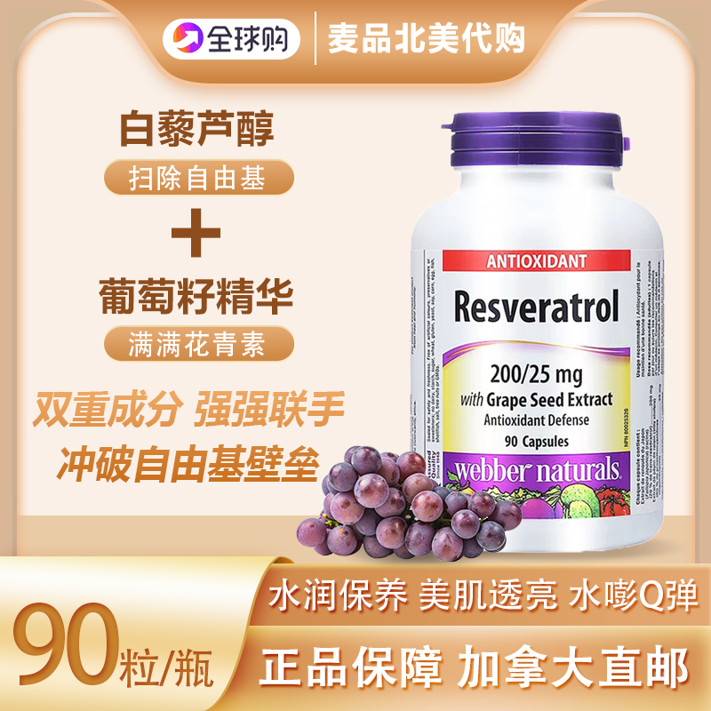 伟博天然进口白藜芦醇与葡萄籽