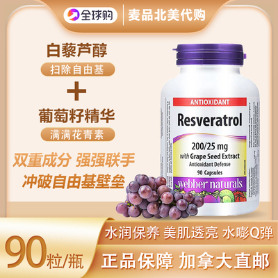 伟博天然进口白藜芦醇与葡萄籽