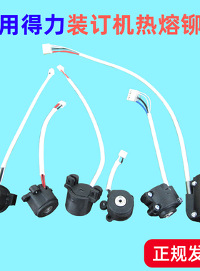 适用得力GB341 14652 3885 3888 3876A装订机烫头加热器热铆配件