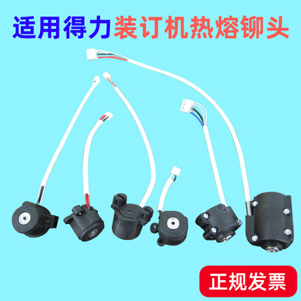 适用得力GB341 14652 3885 3888 3876A装订机烫头加热器热铆配件