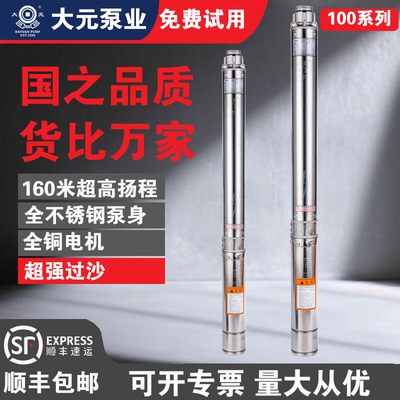 大元100QJDYDS全不锈钢深井泵家用潜水泵220V高扬程抽水泵井用泵