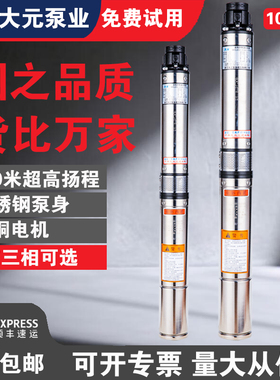 大元100QJD不锈钢深井泵家用潜水泵220V/380V高扬程抽水泵井用泵