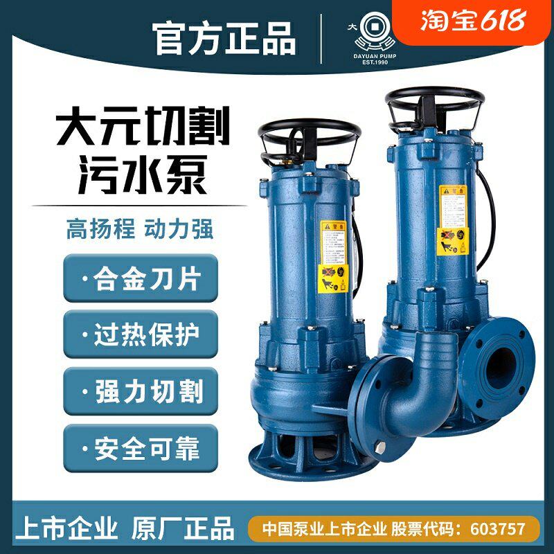 浙江大元切割式污水泵卫生间生活工业废水化粪池养猪鸡场排污380V