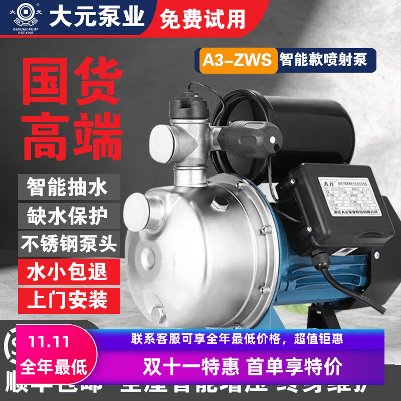 大元增压泵不锈钢喷射泵家用全自动吸水机加压冷热水自吸静音智能