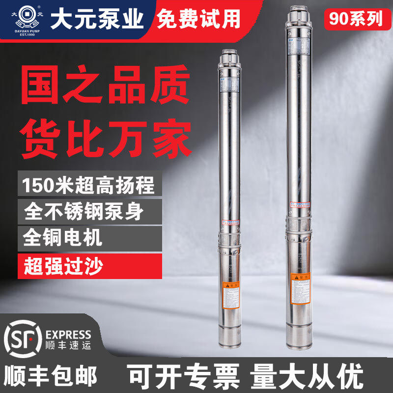 大元90QJD全不锈钢深井泵家用潜水泵220V高扬程抽水泵井用泵380V