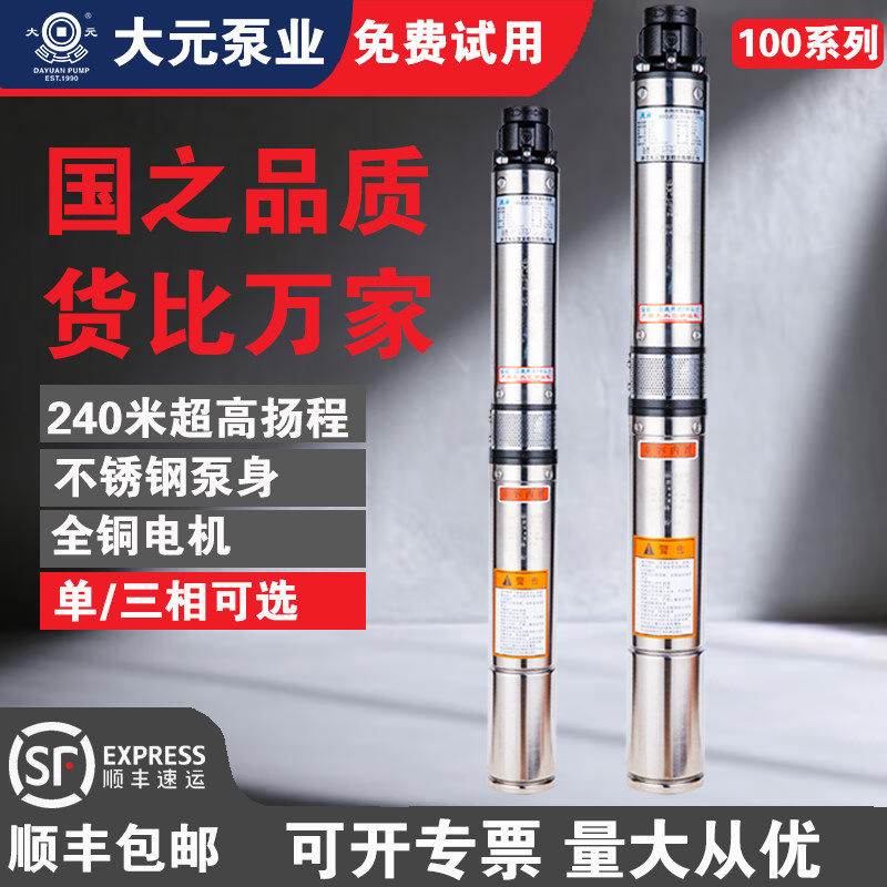 大元100QJD不锈钢深井泵家用潜水泵220V/380V高扬程抽水泵井用泵