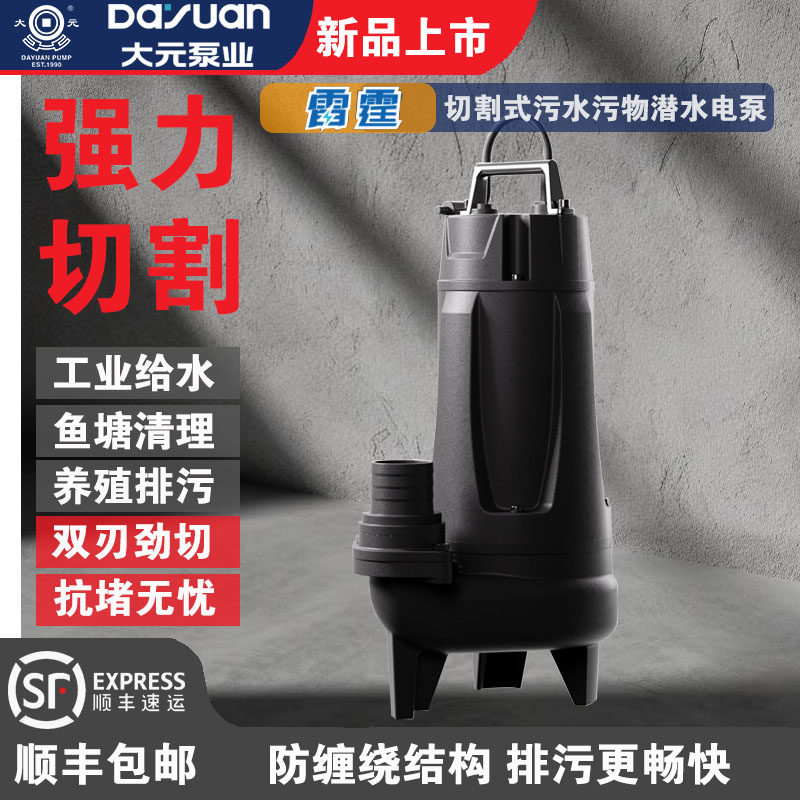 大元雷霆切割式污水污物潜水泵排污化粪池清淤高扬程无堵塞单三相