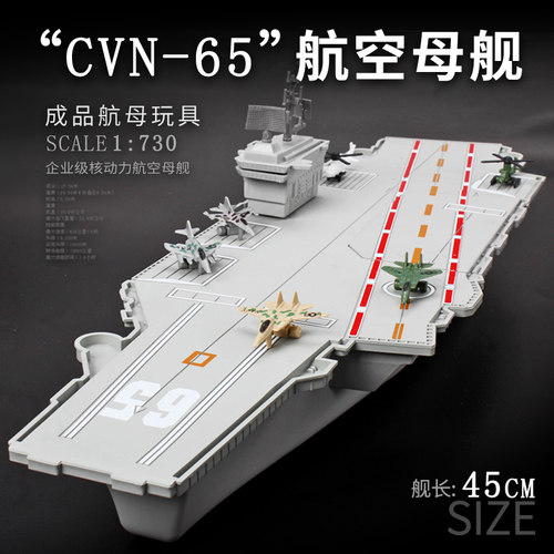 CVN65企业号航空母舰模型玩具配舰载机飞机塑料航母军事礼品摆件 - 封面