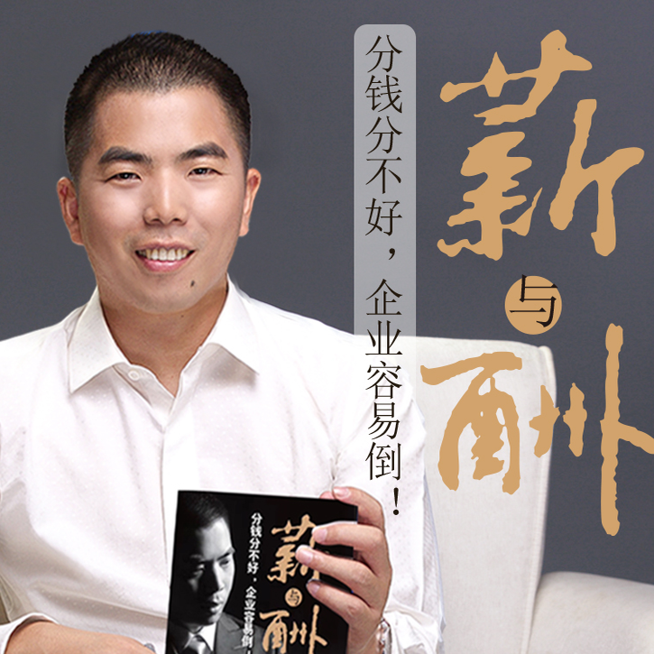 股权激励薪与酬分钱分不好