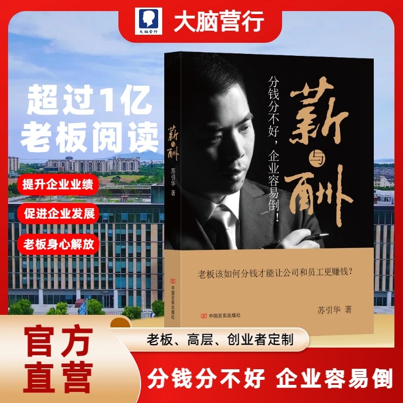 苏引华新书《新与酬》大脑营行精装版 总裁必备的5大能力 助力老板 创业者掌握分钱赚钱收钱 提升企业业绩 团队战斗力