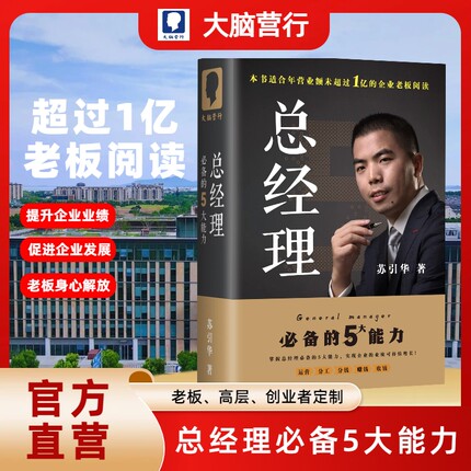 苏引华新书《总经理》大脑营行精装版 总裁必备的5大能力 助力老板 创业者掌握分钱赚钱收钱 提升企业业绩 团队战斗力