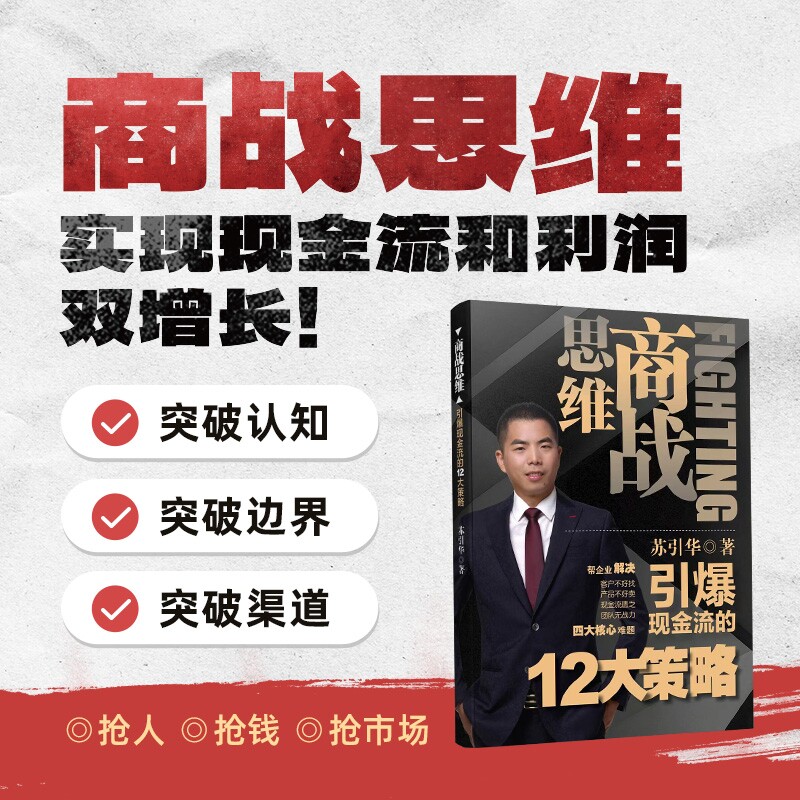 《商战思维》新书 引爆现金流的12大策略 抢人，抢钱，抢市场，实现现金流和利润双增长！