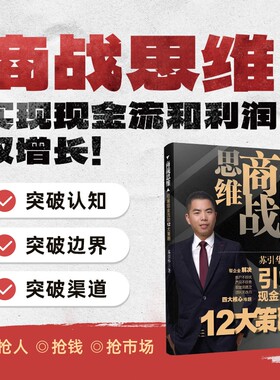 商战思维新书12大策略双增长