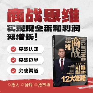 《商战思维》新书 引爆现金流的12大策略 抢人,抢钱,抢市场,实现现金流和利润双增长!