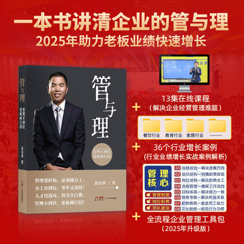 一本书讲清企业的管与理