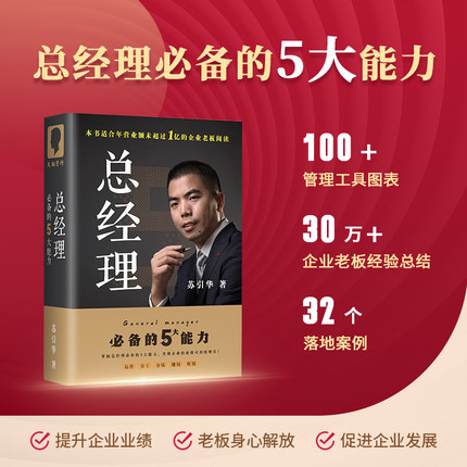 现货苏引华总经理 企业经营管理 精装版新书籍 2025总裁 创业老板 具备的5大能力 企业管理大脑营行创业老板运营