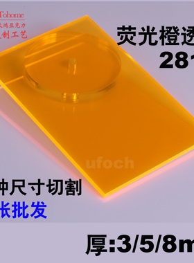 荧光橙透明亚克力板橙色彩色透明有机玻璃装修材料工牌UV定制加工