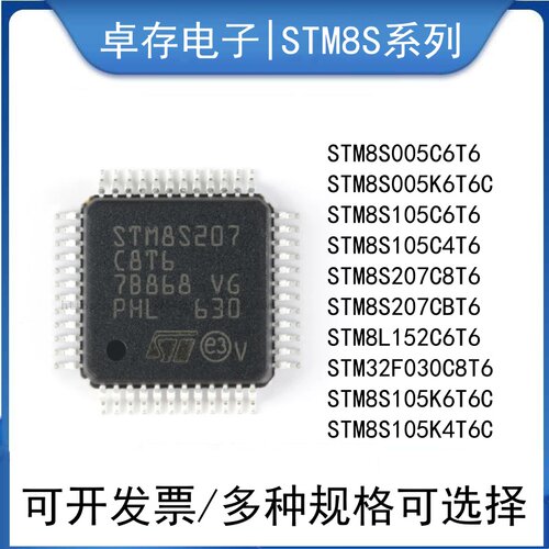 STM8S207C8T6芯片030C8005C6