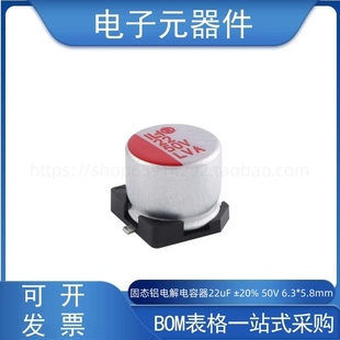 22uF 6.3 ±20% SMD 5.8mm 50V 贴片固态铝电解电容器