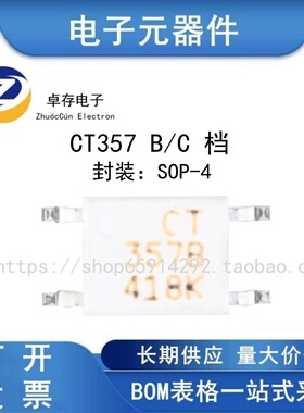 贴片 CT357 B/C 档 SOP-4 兼容EL357N(B)(C) 光耦合器