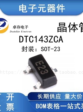 DTC143ZCA E23 SOT-23 NPN晶体管50V0.1A贴片三极管