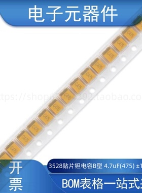 3528贴片钽电容B型 4.7uF(475) ±10% 16V CA45-B016K475T