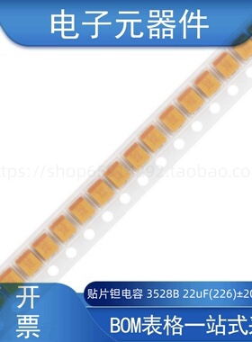 贴片钽电容 3528B 22uF(226)±20% 20V TAJB226M020RNJ