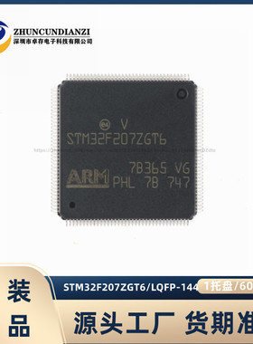 原装正品 STM32F207ZGT6 LQFP144 ARM Cortex-M3 32位微控制器MCU