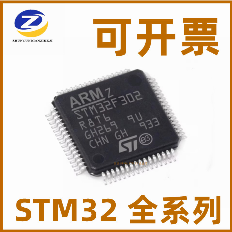 STM32F302R8T6集成电路IC芯片