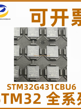 原装正品 STM32G431CBU6 QFN48 微控制器 芯片 单片机