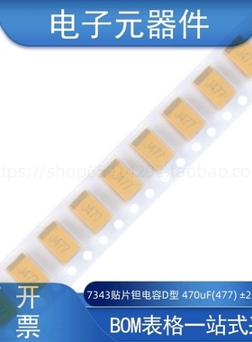 7343贴片钽电容D型 470uF(477) ±20% 6.3V CA45-D6R3M477T