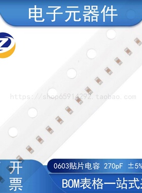 0603贴片电容 270pF(271) ±5% 50V NP0 CC0603JRNPO9BN271