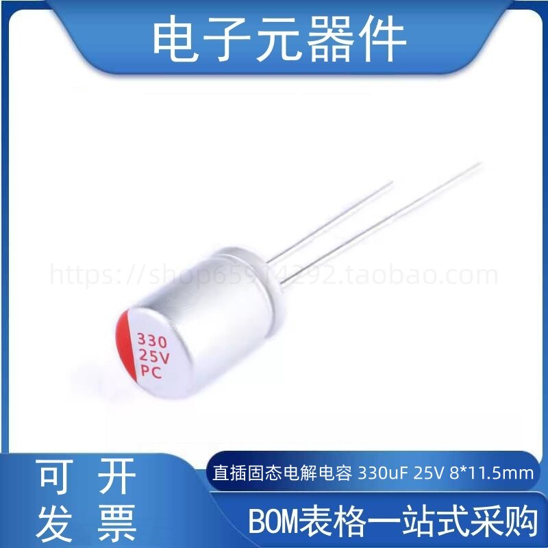 330uF25V8*11.5mm固态电容器