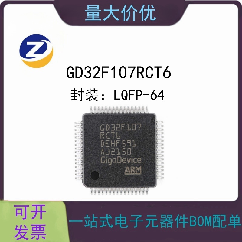 GD32F107RCT6 兼容代替STM32F107RCT6 LQFP64 微控制器 原装正品