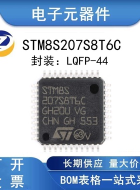 原装正品 STM8S207S8T6C LQFP-44 24MHz/64KB闪存/8位微控制器MCU