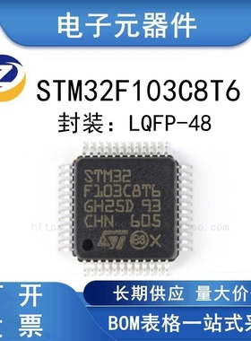 原装正品 STM32F103C8T6 LQFP48 32位微控制器-MCU 芯片 单片机