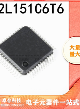 STM32L151C6T6 ST QFP48 长备现货 量多价优