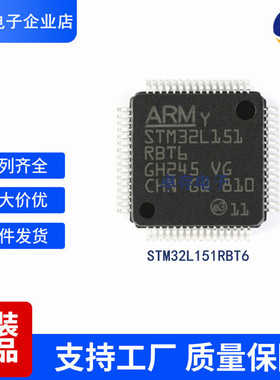 STM32L151RBT6 LQFP64 ST单片机IC芯片MCU 集成电路 质量保障