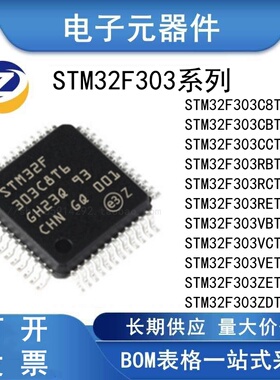 STM32F303C8T6 CBT6 RBT6 RCT6 VBT6 VCT6 ZET6 32位微控制器 MCU