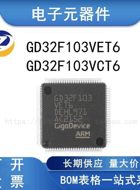 GD32F103VET6 VCT6 LQFP100 32位微控制器 芯片 单片机