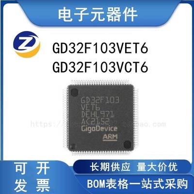 GD32F103VET6VCT6微控制器芯片