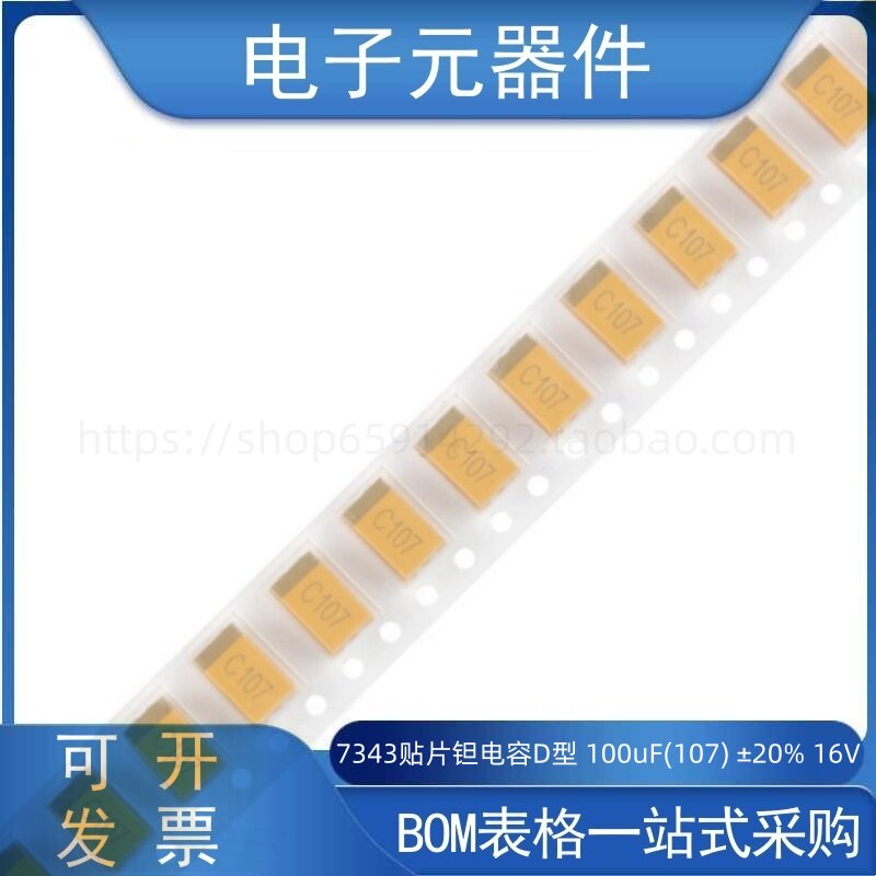 钽电容100uF(107)±20%16V