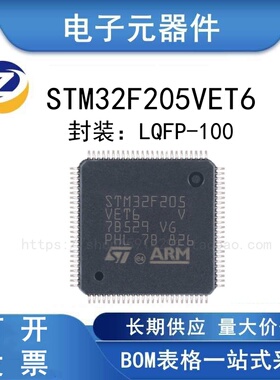 原装正品 STM32F205VET6 LQFP100 微控制器 MCU 芯片