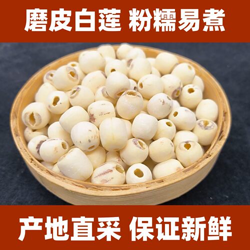 白莲子现磨去芯无硫好货