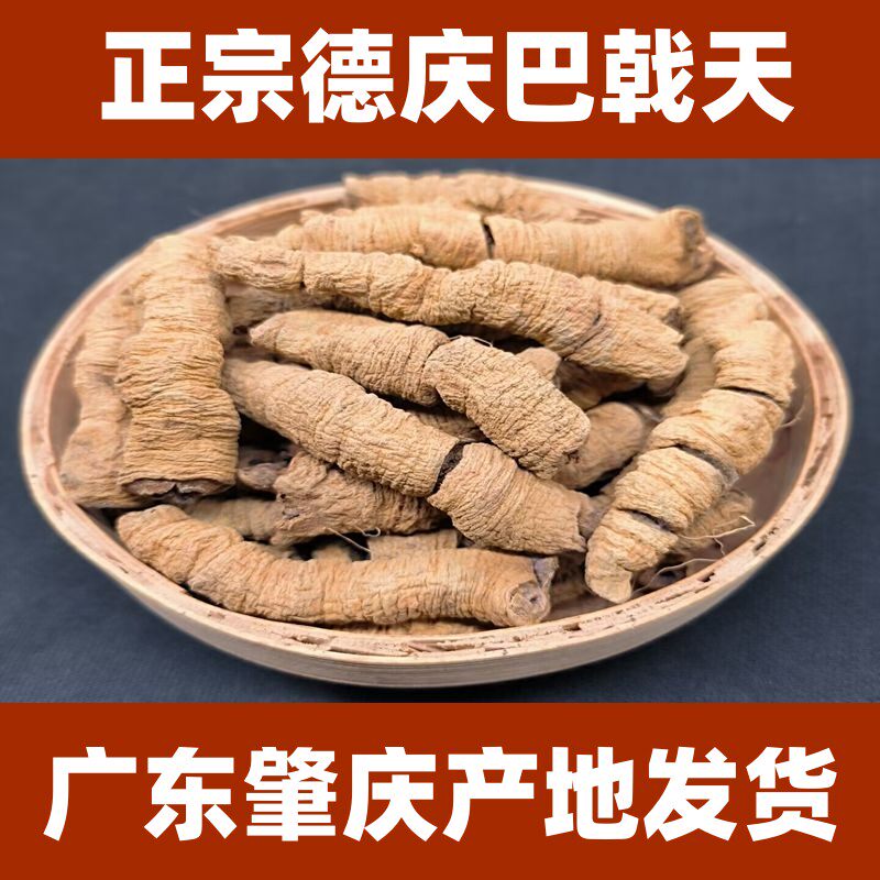 正宗巴戟天250g-500g广东肇庆产地发货去芯紫肉泡酒煲汤干货