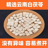 原色无硫白茯苓250g半斤装 云南特产食用正方形丁块干货