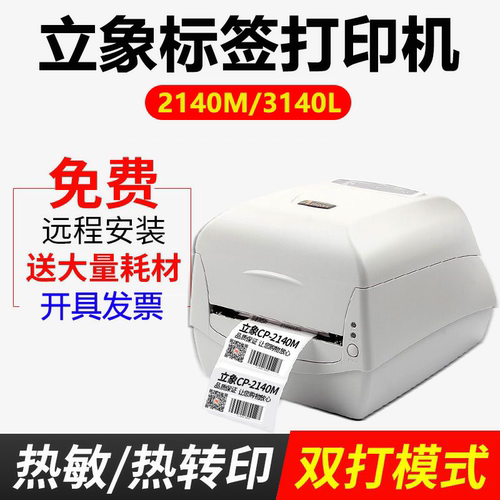 立象2140M条码标签打印机！