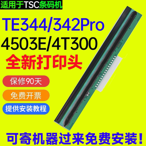TE344/4503E/342Pro全新打印头